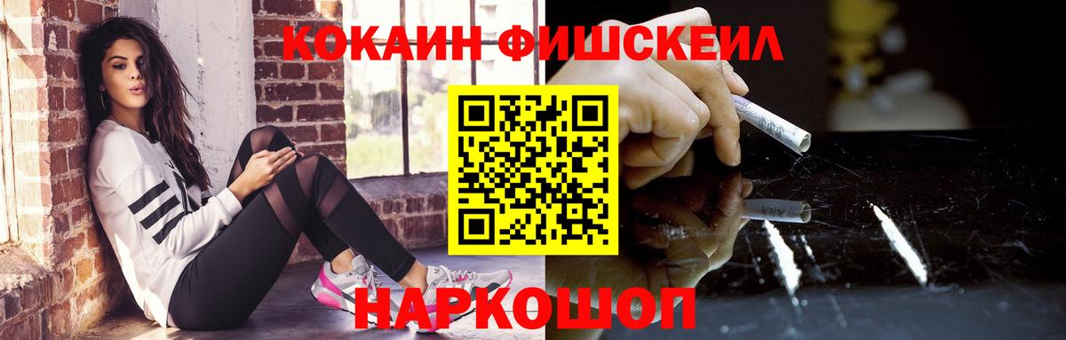 Кокаин FishScale Дальнереченск